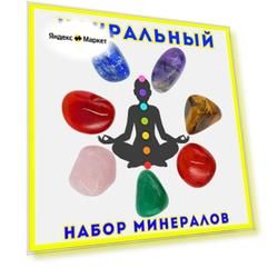 Чакровый набор натуральных камней самоцветов, минералов. Оберег/ Талисман/ Амулет, гадание и эзотерика, магия чакры, ловец снов, талисман и амулет