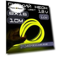 Гибкий неон 12V лимонный 8х16, 10W, 110 Led, IP67 шаг реза 1 см, 10 метров