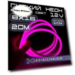 Гибкий неон 12V розовый 8х16, 10W, 110 Led, IP67 шаг реза 1 см, 20 метров