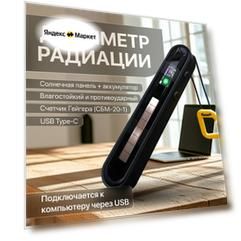 Дозиметр радиации Milerd HiStand / Радиометр / Счетчик Гейгера СБМ 20-1