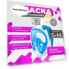 Подводная маска для плавания, для снорклинга, размер S/M, синяя
