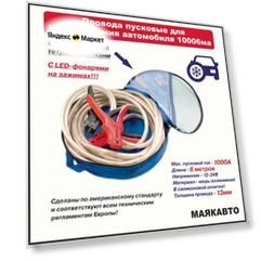 Провода пусковые для прикуривания автомобиля МаякАвто, 1000А, 6 метров, в тетроновой сумке с ручкой, 10006ма