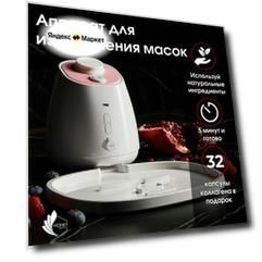 Аппарат для приготовления коллагеновых масок для лица Honey Destiny