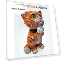 Детский 3д конструктор картонный "Котенок", 19 см, с инструкцией по сборке, АБ Сувениры