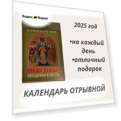 Календарь на 2025 год отрывной Православные праздники и посты