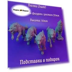 Миниатюры для днд "Волки" DnD Pathfinder НРИ 5 шт 18мм высота