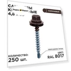 Саморез кровельный Daxmer 4.8 x 35 мм 250 шт. RAL 8017 (шоколад)