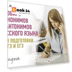 Словарь синонимов и антонимов русского языка для подготовки к ОГЭ и ЕГЭ