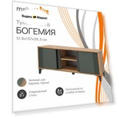 Тумба под телевизор Богемия, МДФ, ЛДСП, дуб барокко/бежевый, 137х39,3х51,8 см, MebelVia