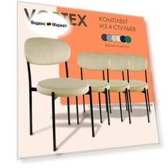Стул мягкий для кухни Vortex бежевый металл 4 шт