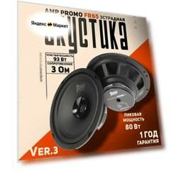 Акустика эстрадная AMP PROMO FR65 ver.3 / Колонки автомобильные 16.5 см, 2 динамика