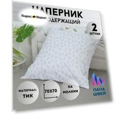 Наперник на молнии 70х70 защитный чехол для подушки комплект 2 шт.