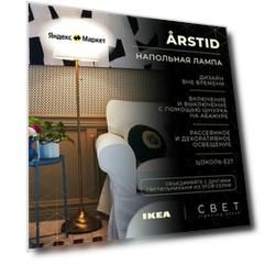 Торшер IKEA ARSTID (2 цвета)