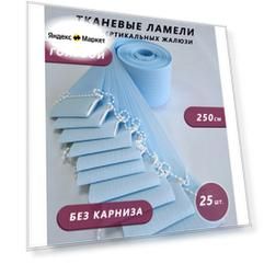 25 штук, высота250 см, цвет голубой, ламели для вертикальных жалюзи