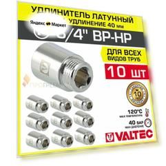 10 шт - Удлинитель 3/4" НР-ВР х 40 мм VALTEC хромированный сантехнический / Латунный резьбовой фитинг для удлинения соединений труб ДУ20 в системе отопления и водоснабжения, VTr.198. C.0540