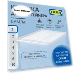 Крышка для контейнера 45/65 л, икеа самла (IKEA SAMLA), прозрачный