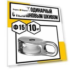 Блок одинарный с нейлоновым шкивом ф15 мм