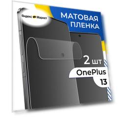 Комплект 2 шт. Матовая пленка для OnePlus 13 / Защитная пленка на Ван Плюс 13
