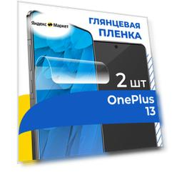 Комплект 2 шт. Защитная пленка для OnePlus 13 / Глянцевая пленка на Ван Плюс 13