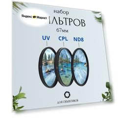Набор фильтров 67мм (UV + CPL + ND8) для объективов / ультрафиолетовый, поляризационный, нейтральный