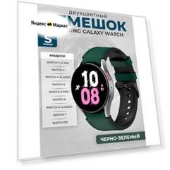 Двухцветный кожаный ремешок для Samsung Galaxy Watch, размер S, черно-зеленый, черная пряжка