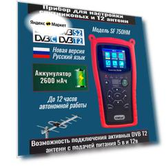 Прибор для настройки спутниковых DVB S2 и эфирных DVB T2 антенн Satfinder SF 750 HM