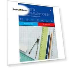 Бумага миллиметровая Альт (А3, 80г) голубая сетка, пачка 10л, 25 уп.