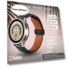 Кожаный ремешок с магнитной застежкой для Huawei watch gt 5, Xiaomi S4, 22мм, черный, черная магнитная застежка
