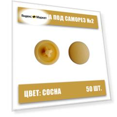 Заглушка под саморез №2 сосна, 50шт, крест, пластмассовая
