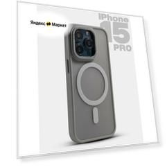 Чехол О'кейси, для iPhone 15 Pro, прозрачный, серый, MagSafe