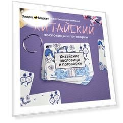 Набор карточек «Китайские пословицы и поговорки»