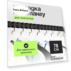 Накладка на штангу для плечиков L-78 см, Foscrinium, для овальной штанги