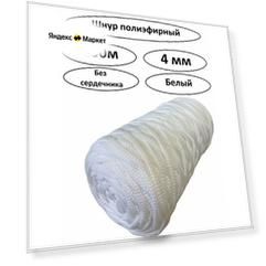 Шнур Полиэфирный , белый,4мм, 200 м.
