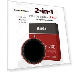 Haida PROII CPL VND 2-in-1 / 72мм / Гибридный фильтр