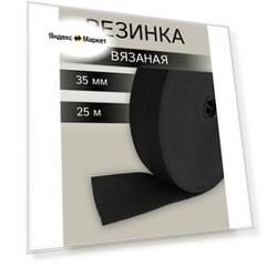 Резинка вязаная 4,1 г/см, эластичность 220%, 3,5см*25м, ТВ-35 (черный)