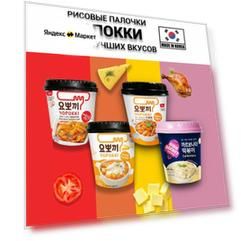 Рисовые клецки токпокки "Yopokki", ассорти из 4 вкусов, 500 гр