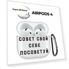 Чехол на Apple AirPods 4 с принтом "Advice" прозрачный