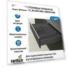 Лоток для столовых приборов HETTICH OrgaTray 740 для ящиков AvanTech YOU, NL500 мм, KB600 мм, цвет антрацит