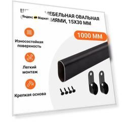 Штанга-вешалка для одежды мебельная овальная с креплениями 30X15 мм черная L-1000 мм