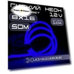 Гибкий неон 12V синий 8х16, 10W, 110 Led, IP67 шаг реза 1 см, 50 метров
