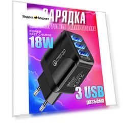 Зарядное устройство для телефона на 3 USB samsung, honor, xiaomi, realme, зарядка 18W для iphone, блок питания универсальный для смартфона, черный