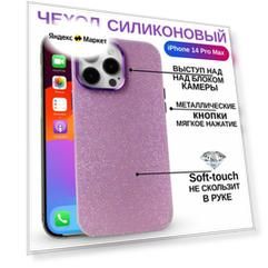 Чехол для iPhone 14 Pro Max / блестящий на Айфон 14 Про Макс силиконовый с защита камеры и экрана, сиреневый