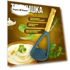 Толкушка, картофелемялка, пресс для картофеля