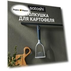 Толкушка для картофеля