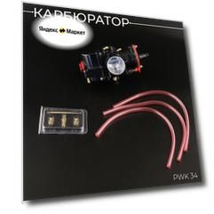 Карбюратор PWK 34 (чёрный) "BEEZMOTO"
