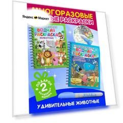 Многоразовые водные раскраски Омега-Пресс "Удивительные животные", 2 шт, с маркером, 19х15 см