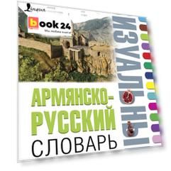 Армянско-русский визуальный словарь с транскрипцией