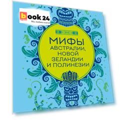 Мифы Австралии, Новой Зеландии и Полинезии