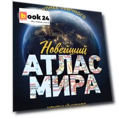 Новейший атлас мира. (Крупнее обычного) М