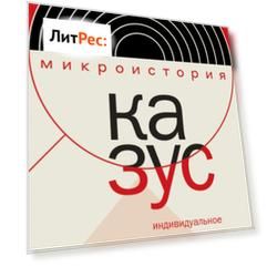 Казус. Индивидуальное и уникальное в истории. Антология